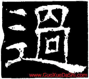 過,辟雍碑,書法字典